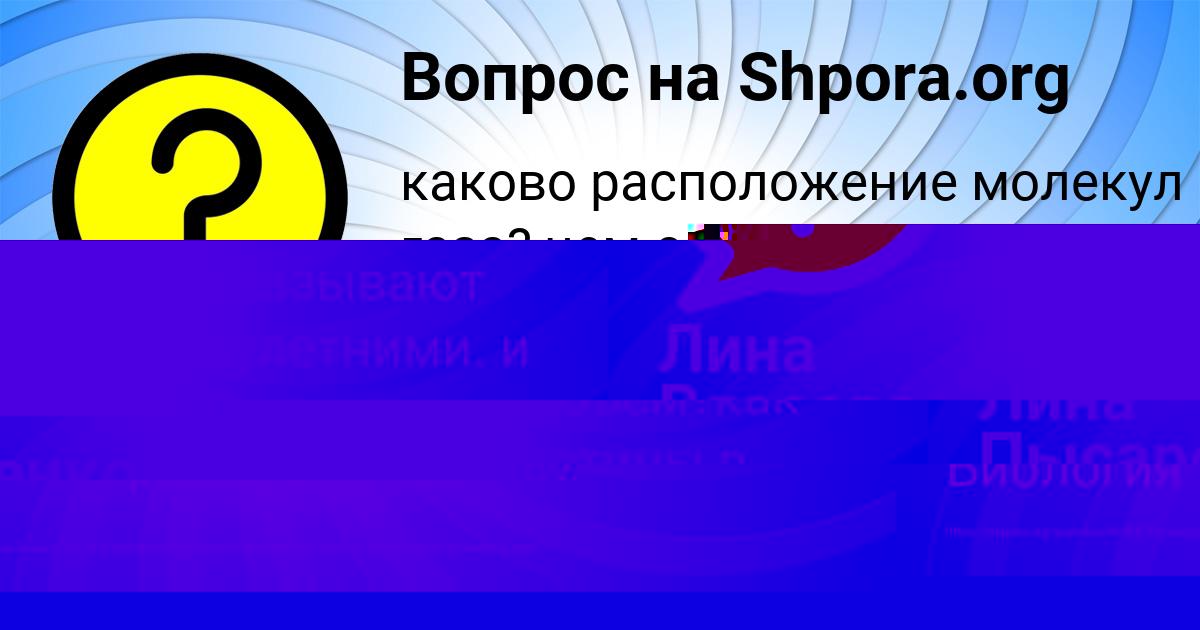 Картинка с текстом вопроса от пользователя АДЕЛИЯ ЛЫС