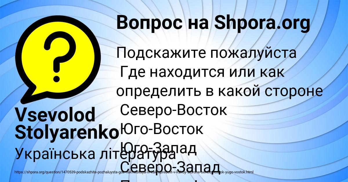 Подскажите пожалуйста откуда. Северо Восток шпора. Находится или находиться. Подскажите пожалуйста где.