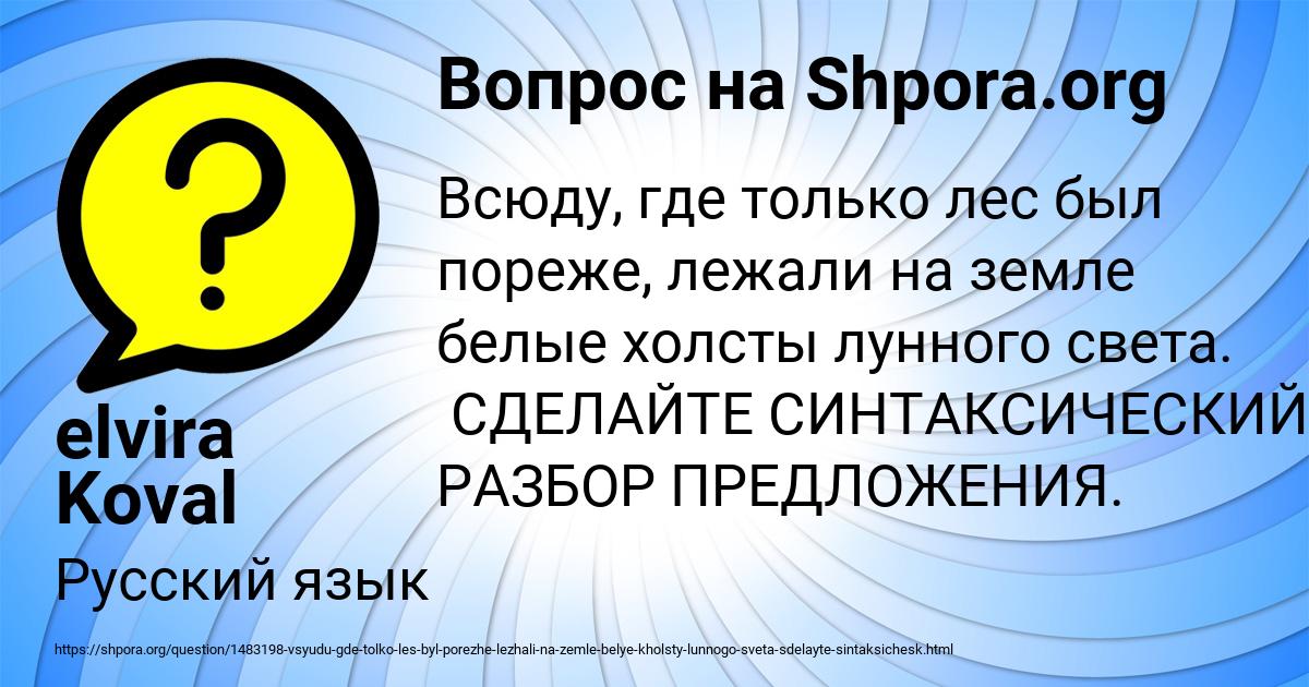 Всюду где только лес был пореже лежали на земле белые холсты лунного света схема предложения