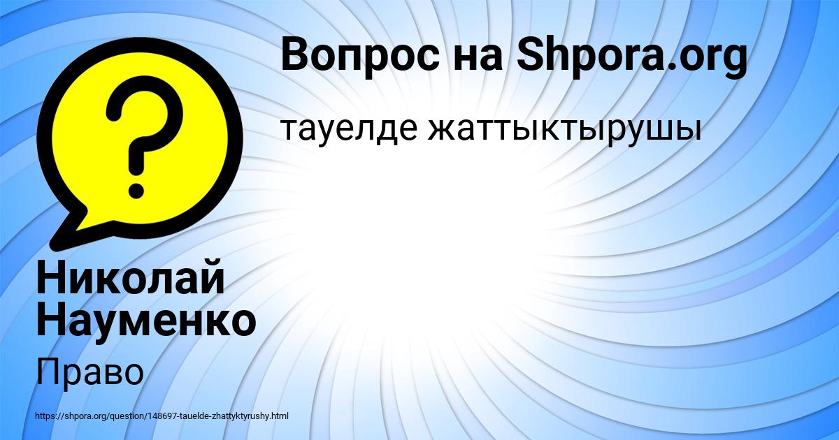 Картинка с текстом вопроса от пользователя Николай Науменко