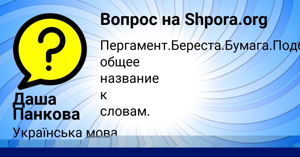 Картинка с текстом вопроса от пользователя Даша Панкова