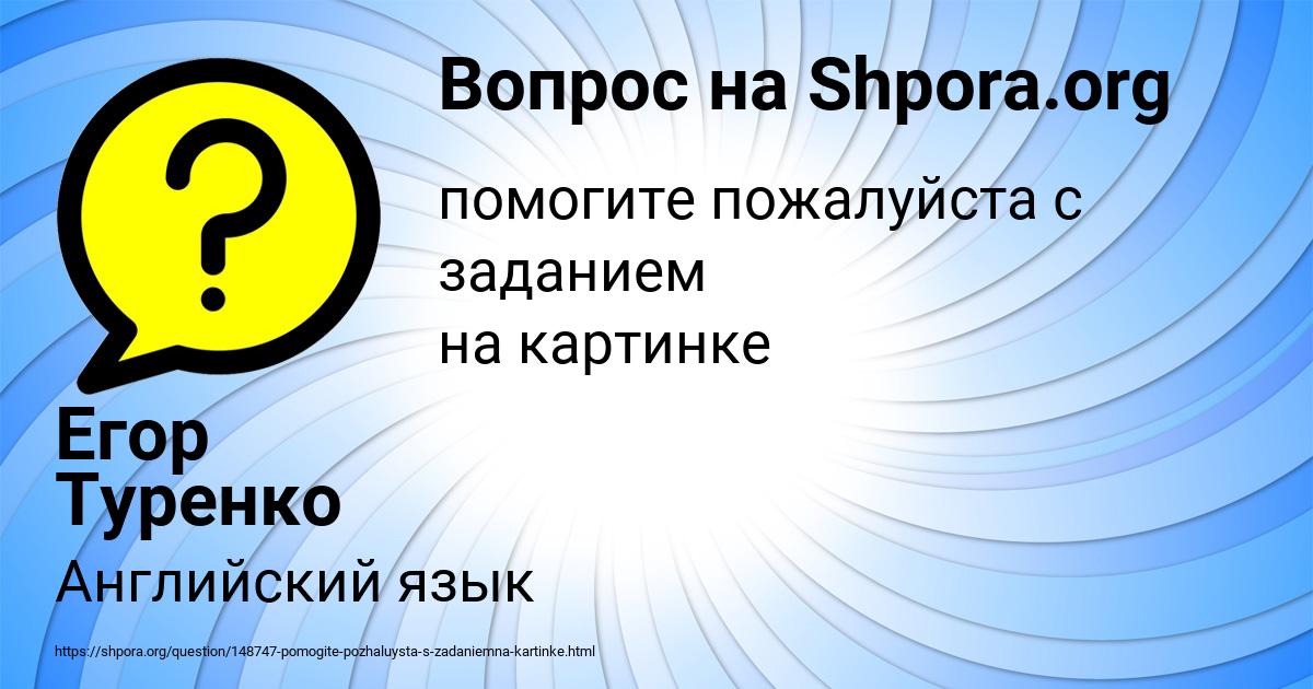 Картинка с текстом вопроса от пользователя Егор Туренко