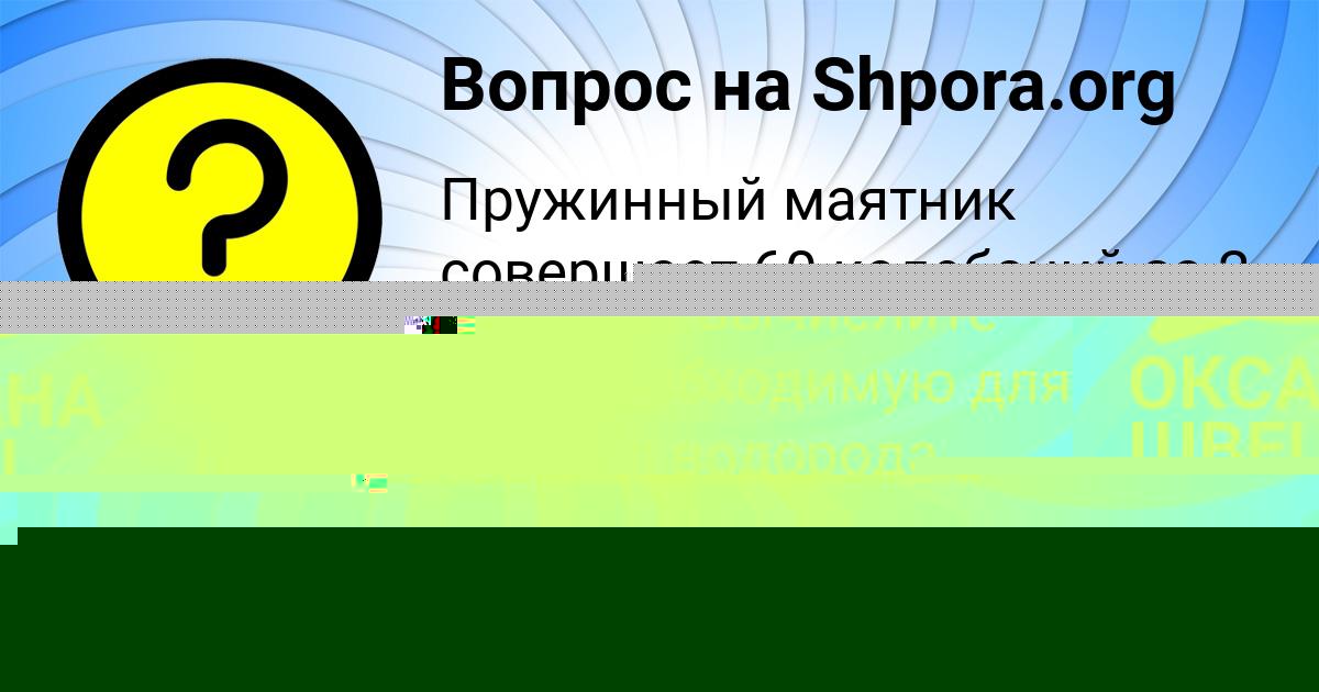 Картинка с текстом вопроса от пользователя ОКСАНА ШВЕЦ