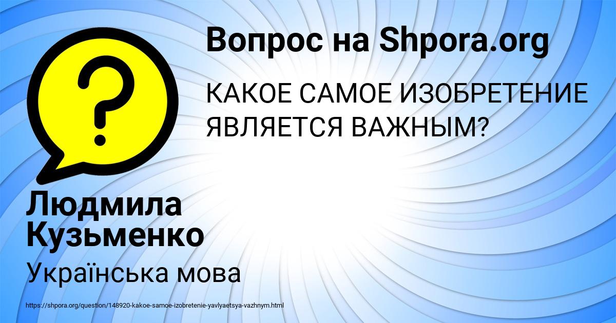 Картинка с текстом вопроса от пользователя Людмила Кузьменко