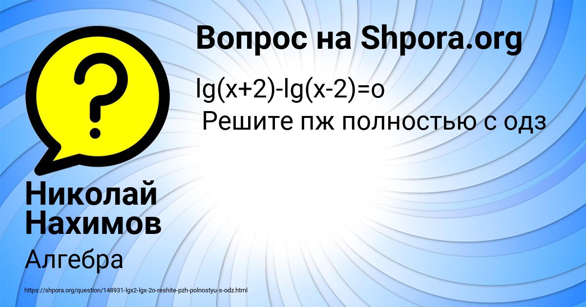 Картинка с текстом вопроса от пользователя Николай Нахимов