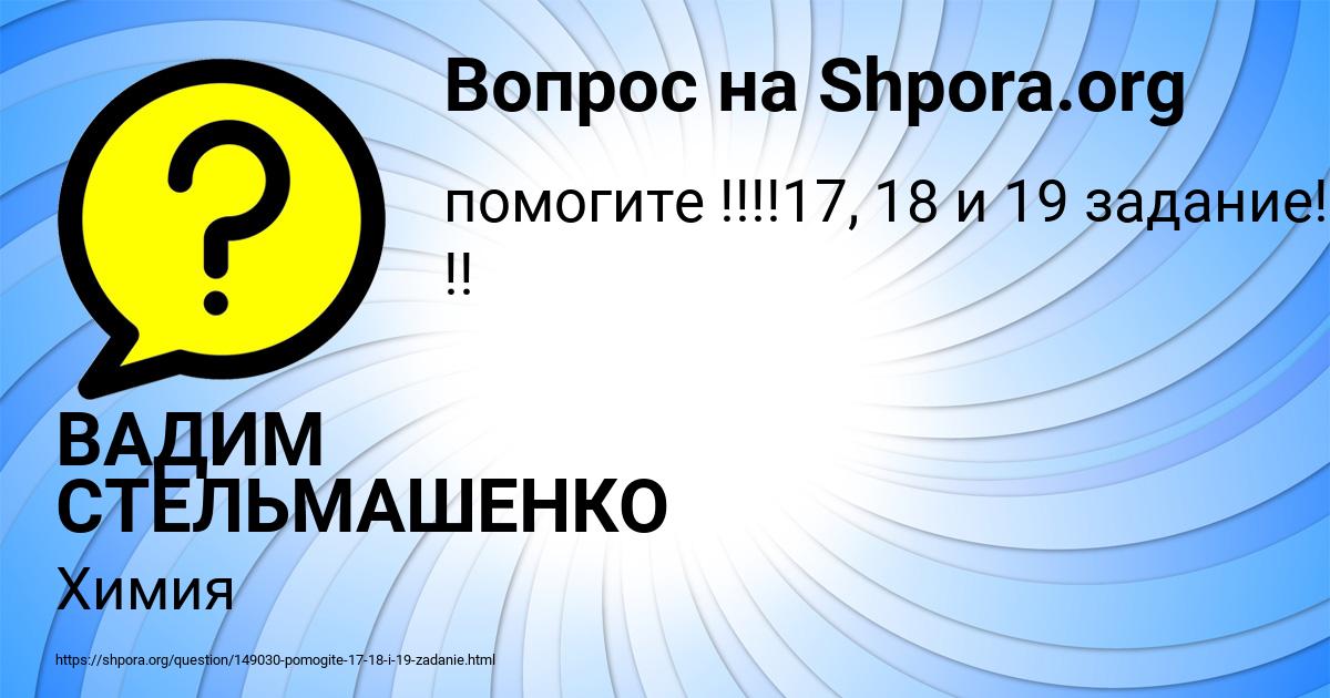 Картинка с текстом вопроса от пользователя ВАДИМ СТЕЛЬМАШЕНКО