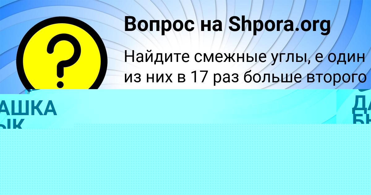 Картинка с текстом вопроса от пользователя ДАШКА БЫК