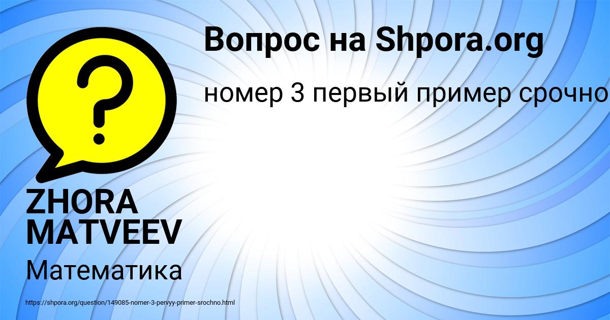 Картинка с текстом вопроса от пользователя ZHORA MATVEEV