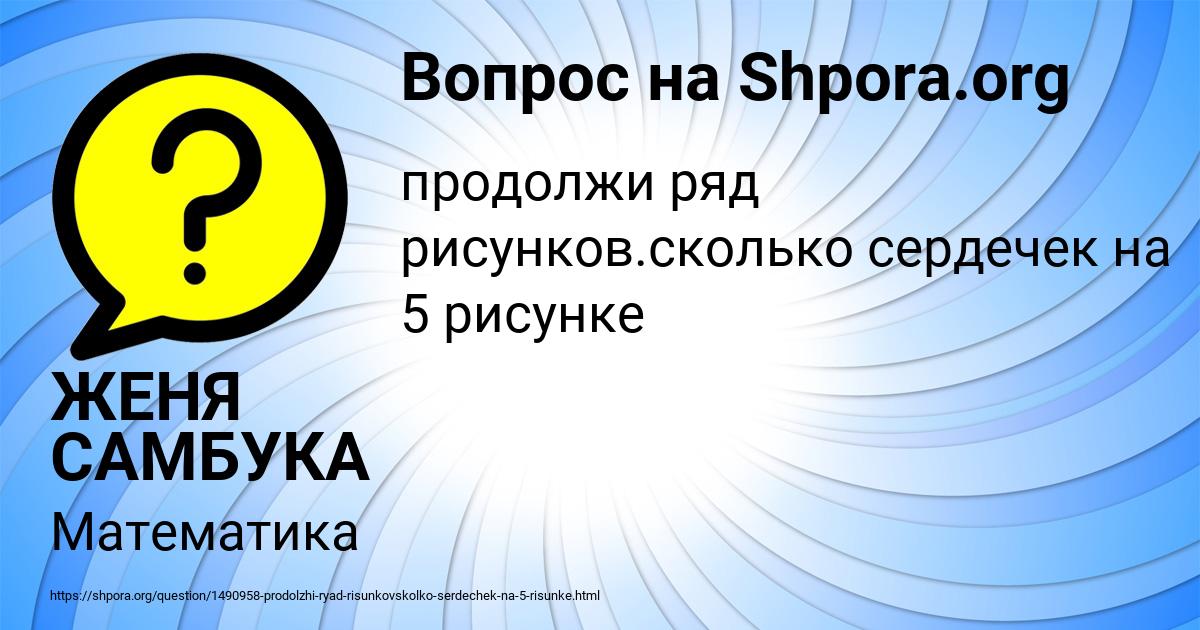 Сколько сердечек на 5 рисунке а на 9 рисунке учи ру ответ