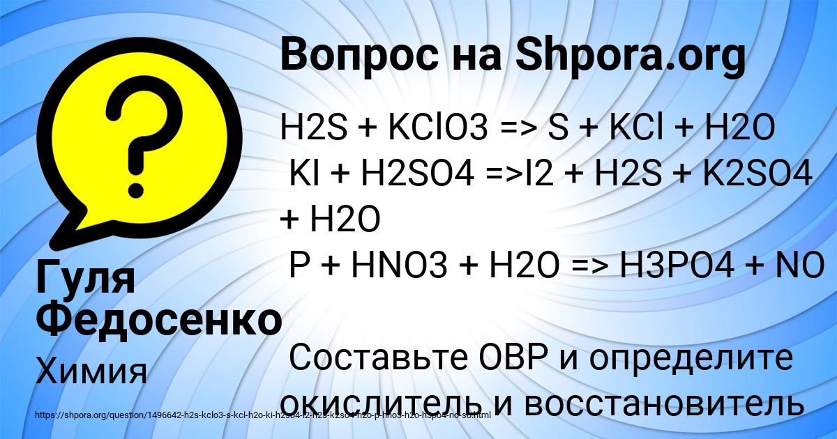 Используя метод электронного баланса составьте уравнение реакции по схеме h2s kclo3 s