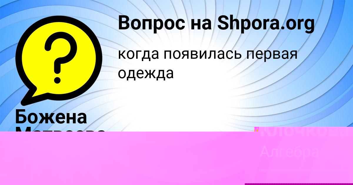 Картинка с текстом вопроса от пользователя Божена Матвеева