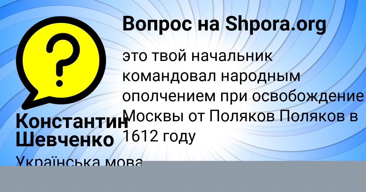 Картинка с текстом вопроса от пользователя Константин Шевченко