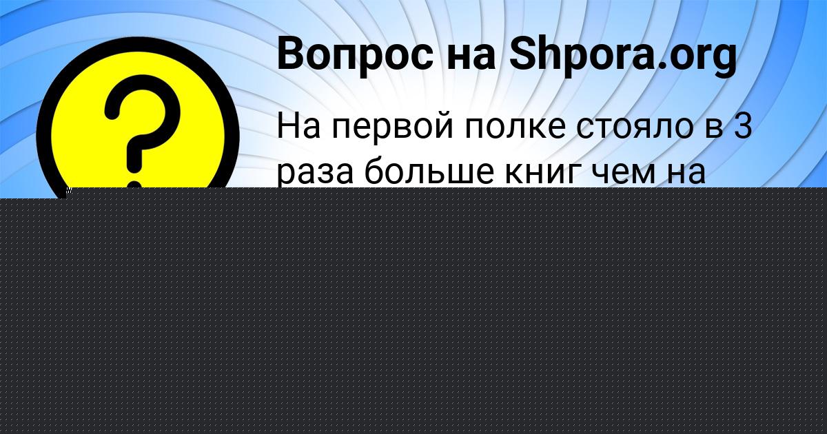 Картинка с текстом вопроса от пользователя Василиса Донская