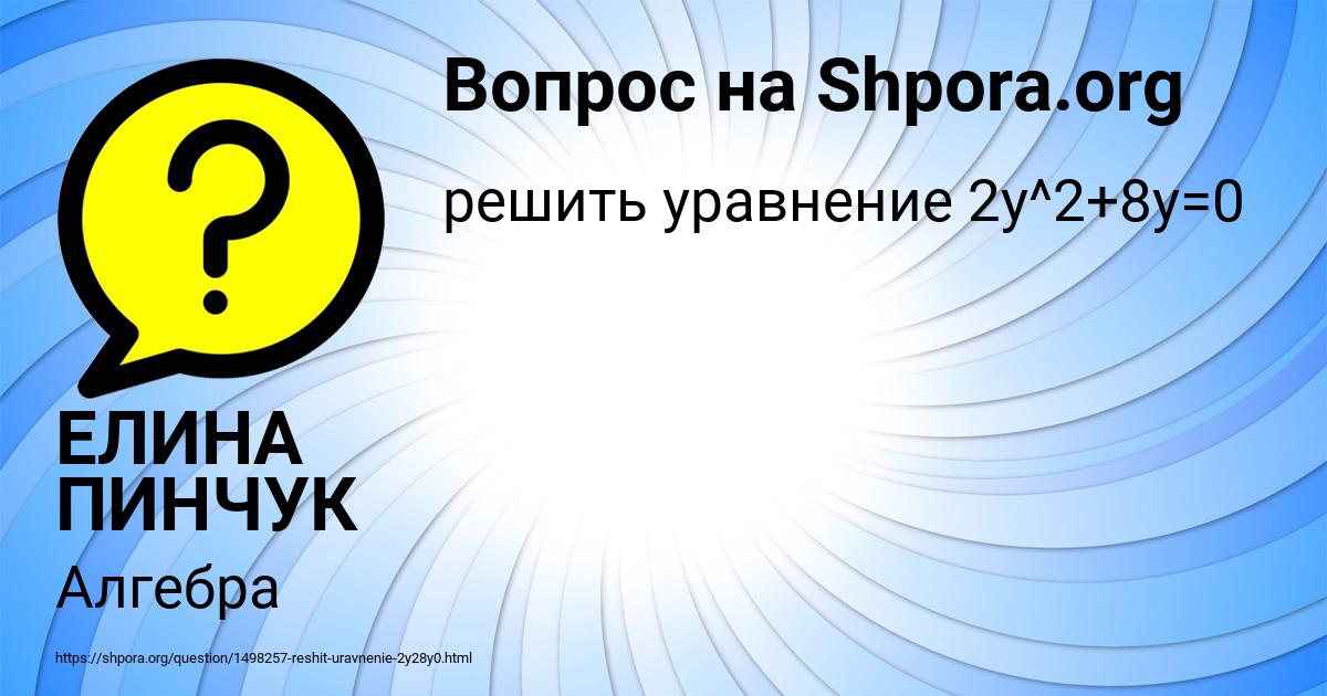 Картинка с текстом вопроса от пользователя ЕЛИНА ПИНЧУК