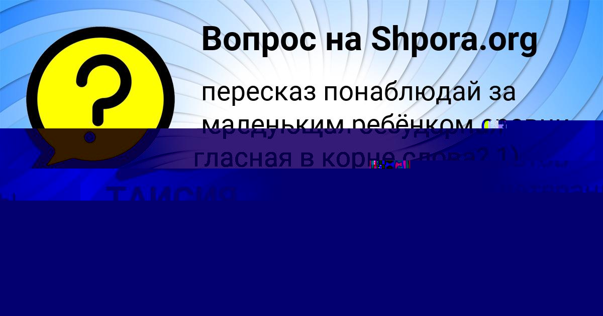 Картинка с текстом вопроса от пользователя ТАИСИЯ СЕМЧЕНКО