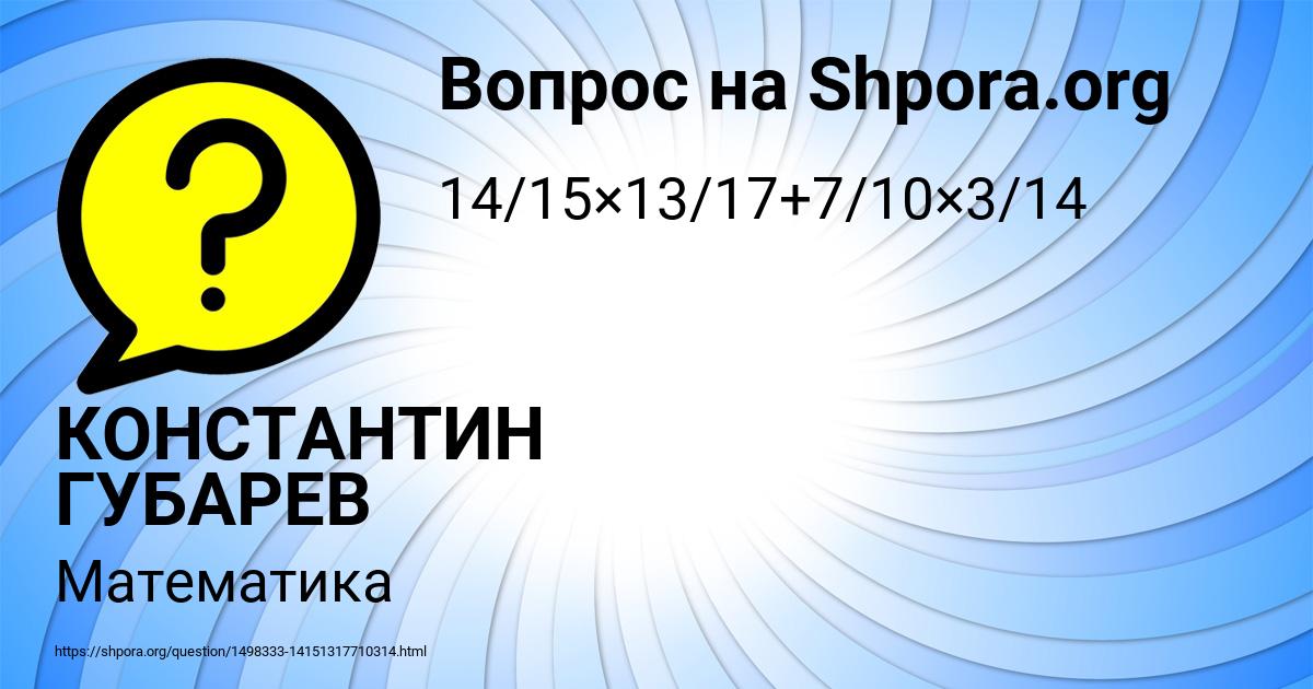Картинка с текстом вопроса от пользователя КОНСТАНТИН ГУБАРЕВ
