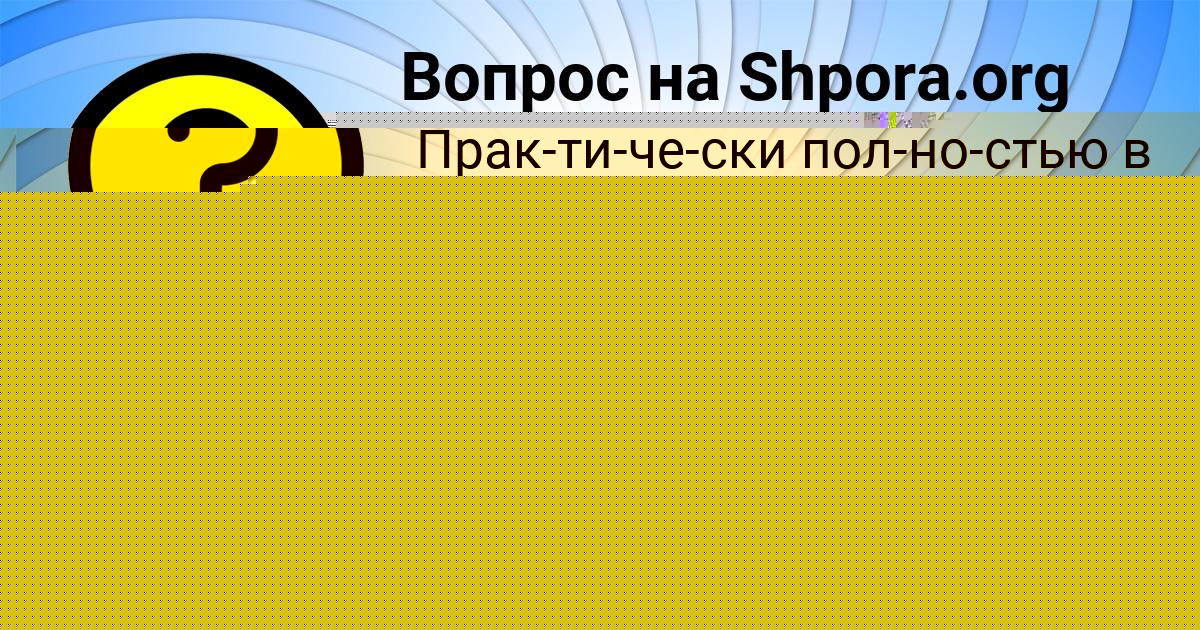 Картинка с текстом вопроса от пользователя Sveta Zaec
