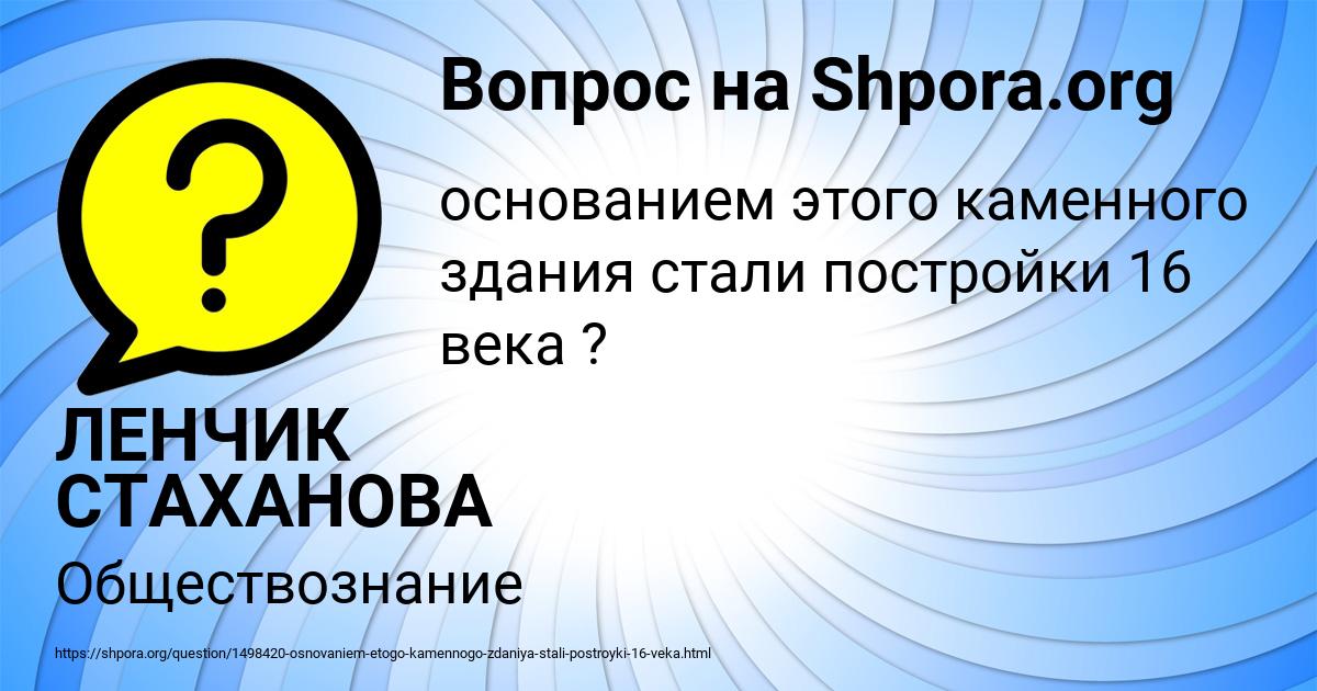 Картинка с текстом вопроса от пользователя ЛЕНЧИК СТАХАНОВА