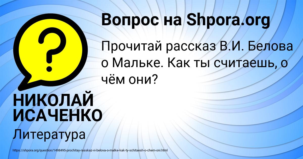 Картинка с текстом вопроса от пользователя НИКОЛАЙ ИСАЧЕНКО