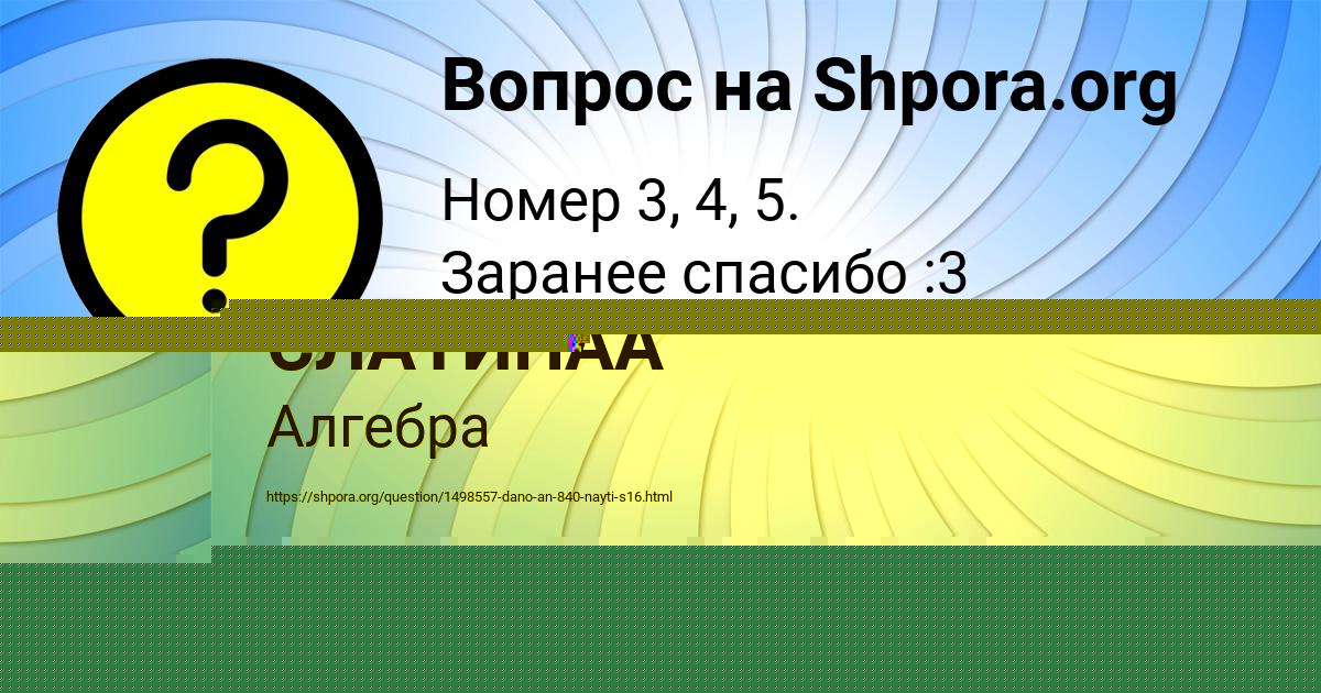 Картинка с текстом вопроса от пользователя УЛЬНАРА СЛАТИНАА