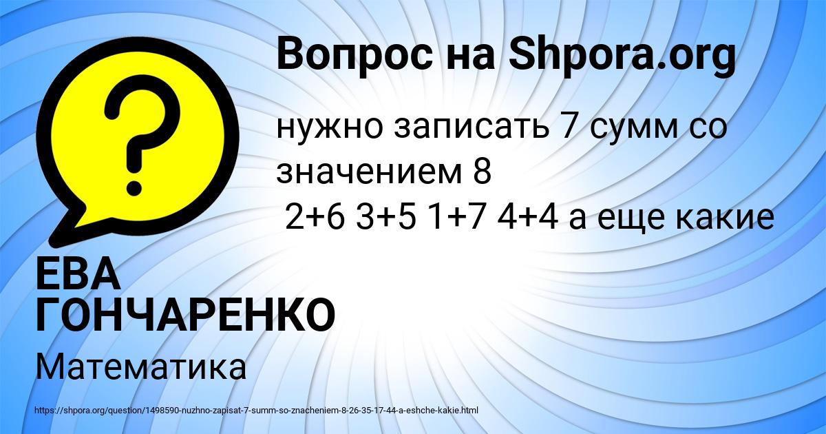 Картинка с текстом вопроса от пользователя ЕВА ГОНЧАРЕНКО