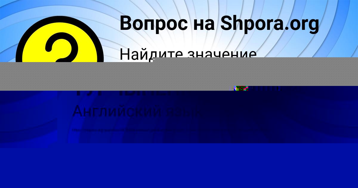 Картинка с текстом вопроса от пользователя евелина Бондаренко
