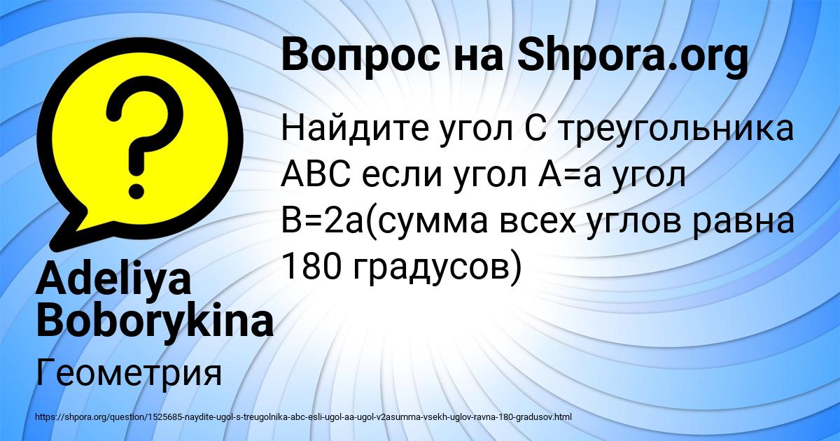 Найдите угол С треугольника ABC если угол А=а угол В=2а(сумма всех ...
