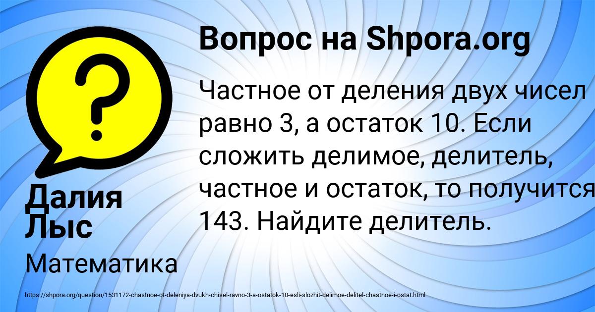Частное от деления двух чисел равно 3, а остаток 10. Если сложить ...
