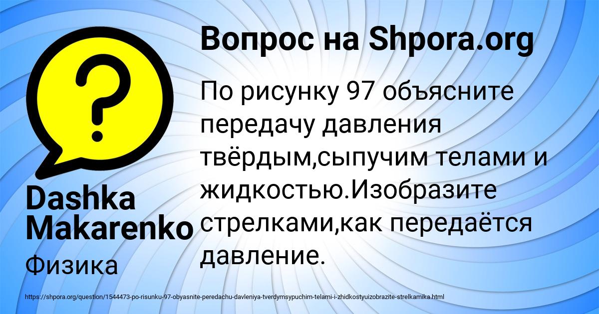 По рисунку 97 объясните передачу давления твердым сыпучим телами