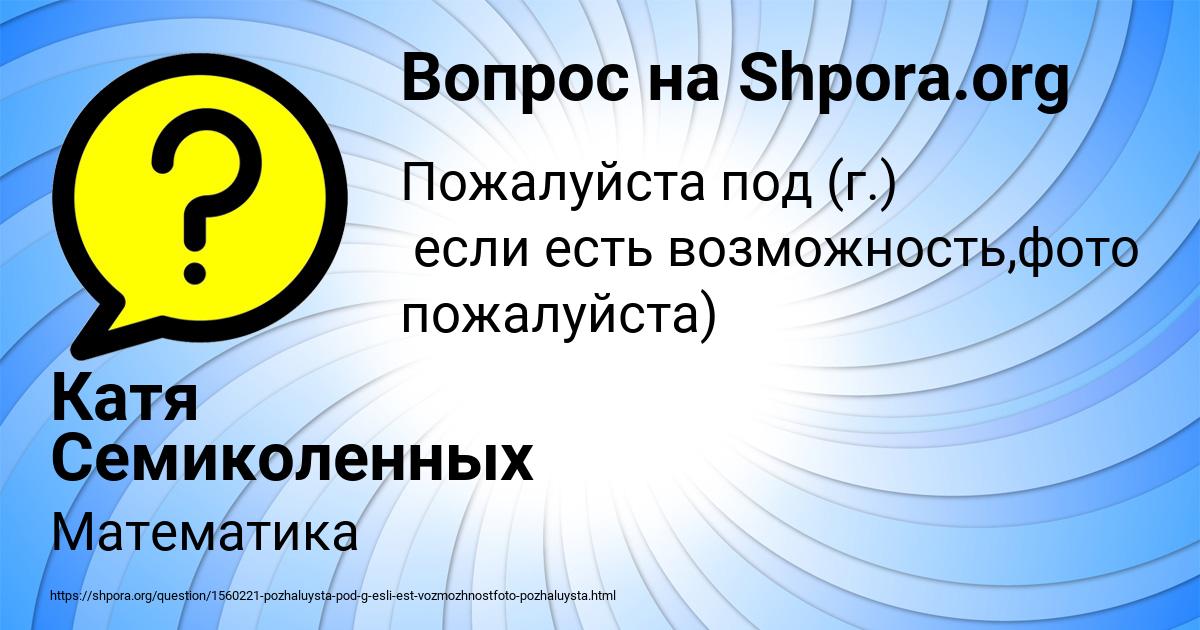 Картинка с текстом вопроса от пользователя Катя Семиколенных