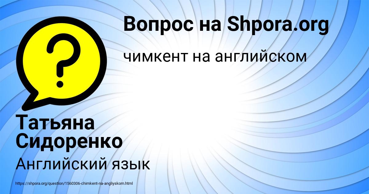 Картинка с текстом вопроса от пользователя Татьяна Сидоренко