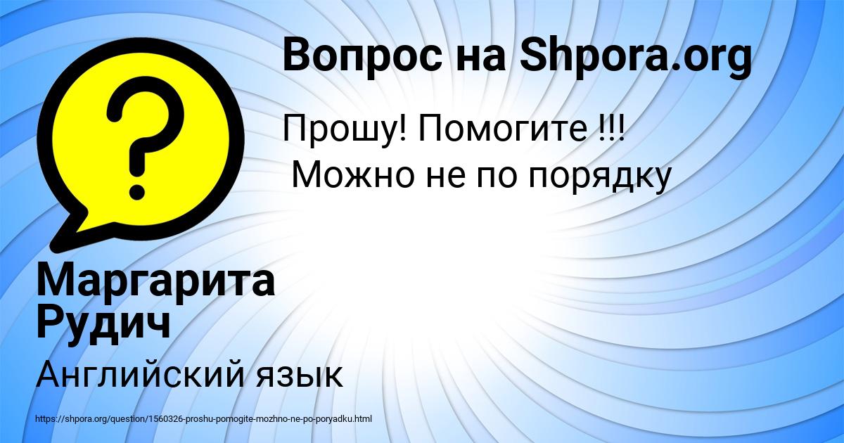Картинка с текстом вопроса от пользователя Маргарита Рудич