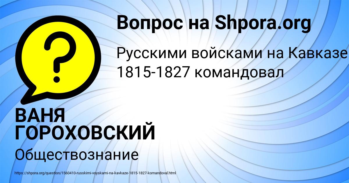 Картинка с текстом вопроса от пользователя ВАНЯ ГОРОХОВСКИЙ