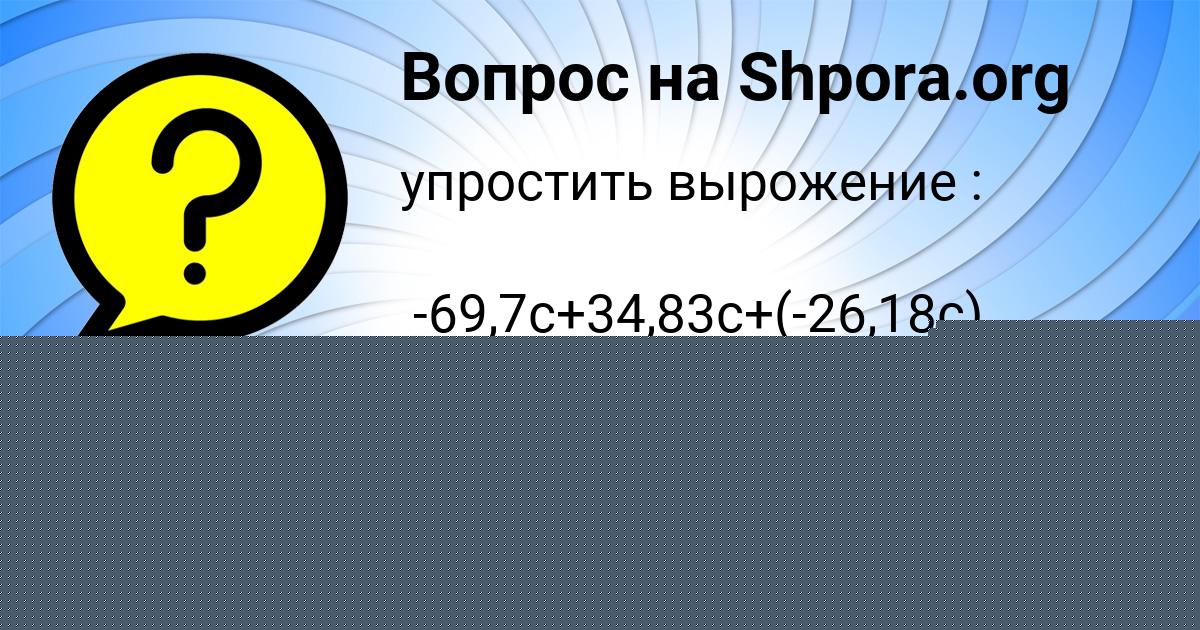 Картинка с текстом вопроса от пользователя АЛИНА СОЛОМАХИНА