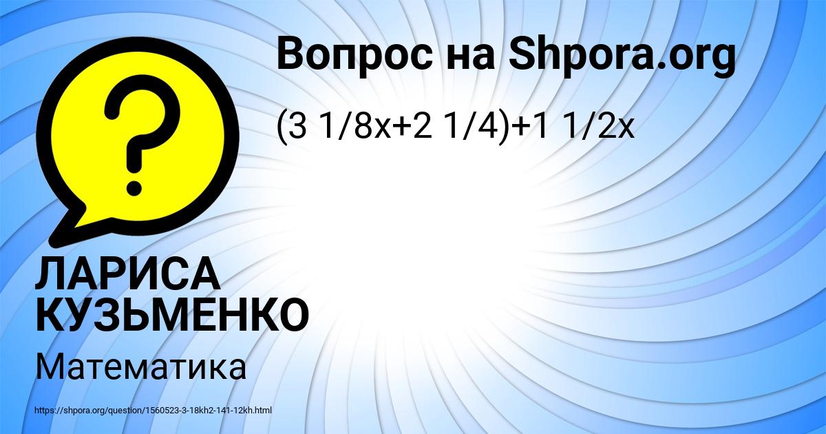 Картинка с текстом вопроса от пользователя ЛАРИСА КУЗЬМЕНКО