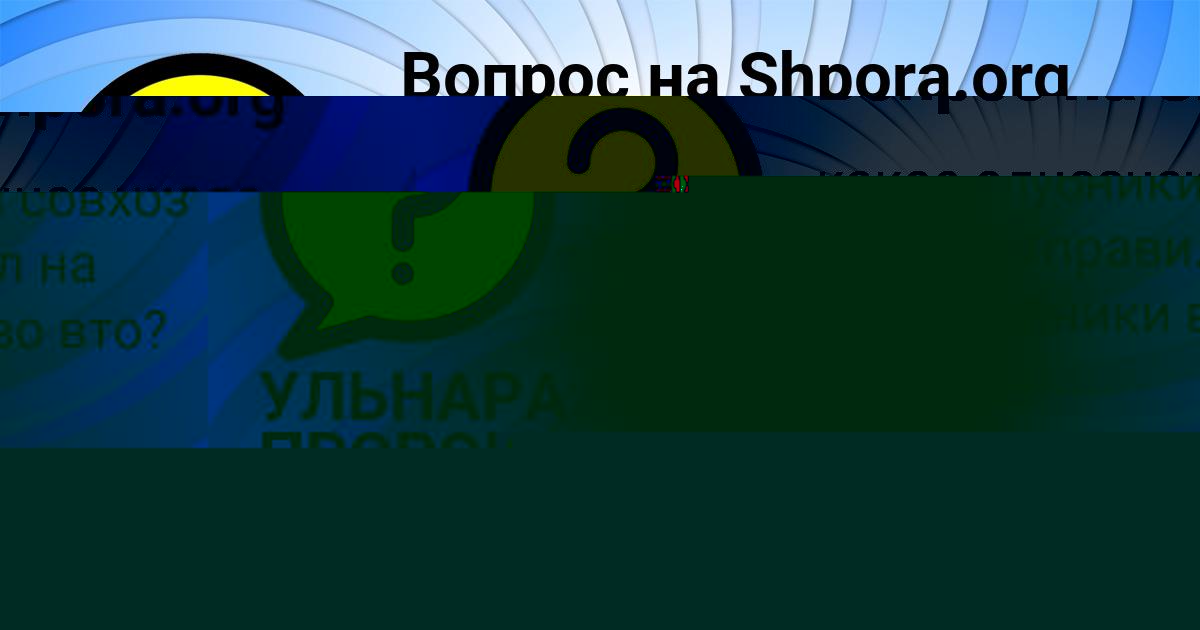 Картинка с текстом вопроса от пользователя Динара Москаль