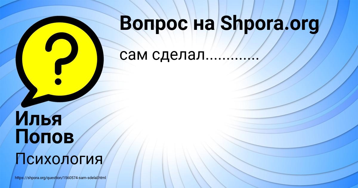 Картинка с текстом вопроса от пользователя Илья Попов