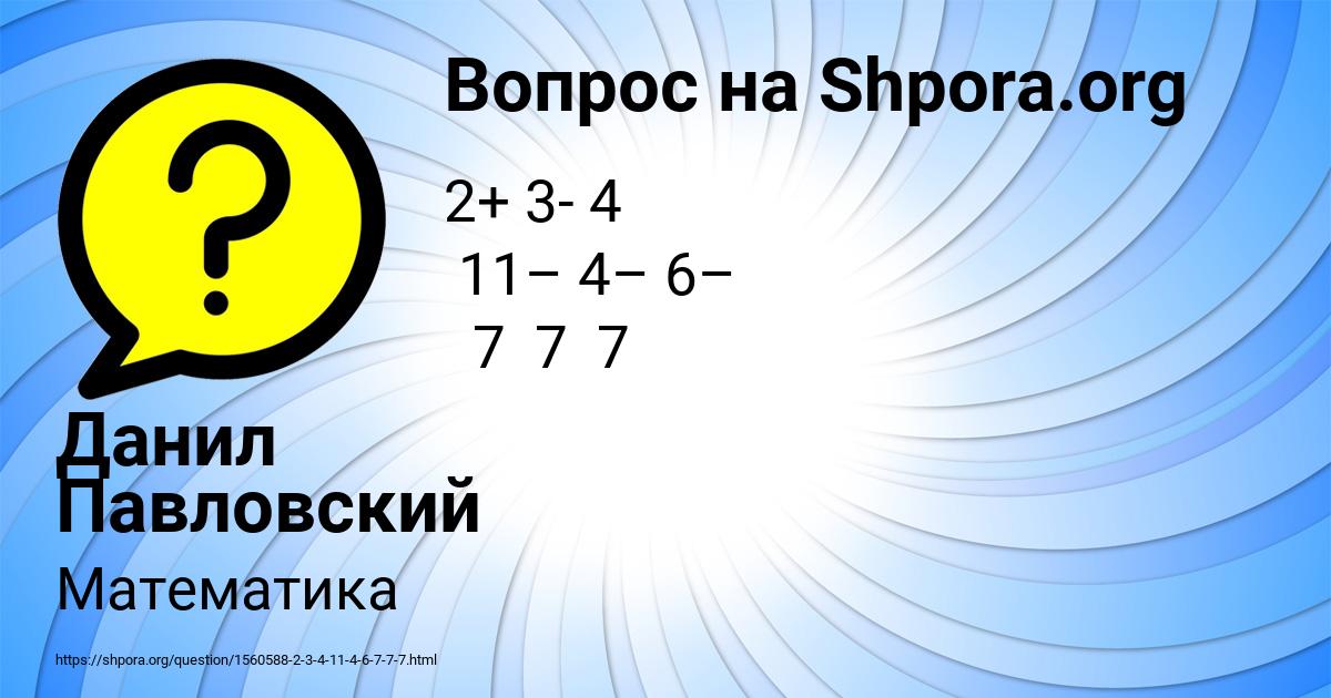 Картинка с текстом вопроса от пользователя Данил Павловский