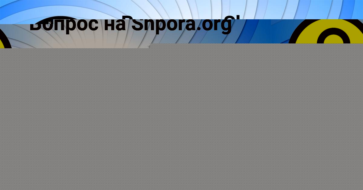 Картинка с текстом вопроса от пользователя ДИАНА ГОЛУБЦОВА