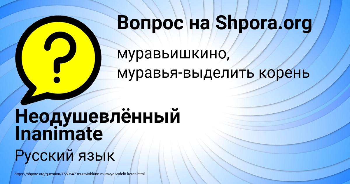 Картинка с текстом вопроса от пользователя Неодушевлённый Inanimate