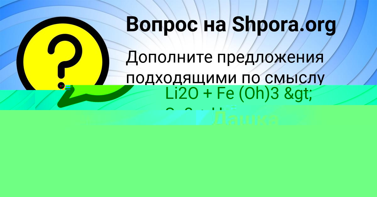 Картинка с текстом вопроса от пользователя Дашка Пархоменко