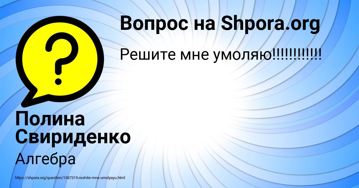 Картинка с текстом вопроса от пользователя Полина Свириденко