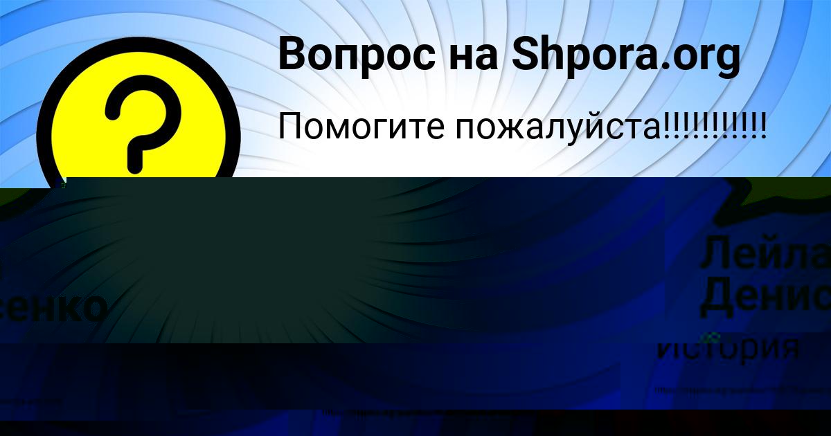Картинка с текстом вопроса от пользователя Лейла Денисенко