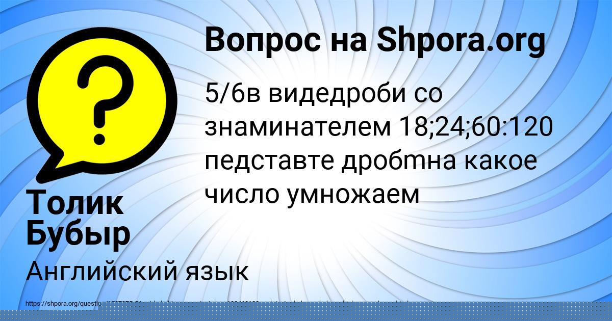Картинка с текстом вопроса от пользователя Толик Бубыр