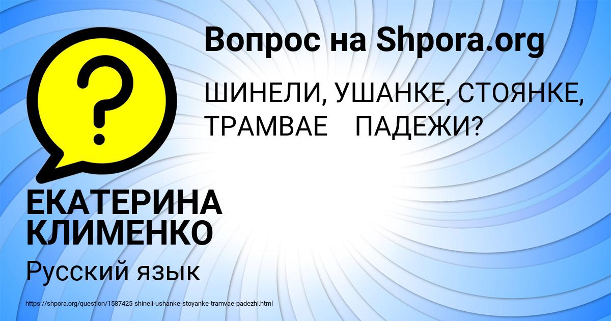 Картинка с текстом вопроса от пользователя ЕКАТЕРИНА КЛИМЕНКО
