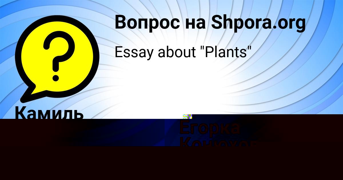 Картинка с текстом вопроса от пользователя Илья Исаченко