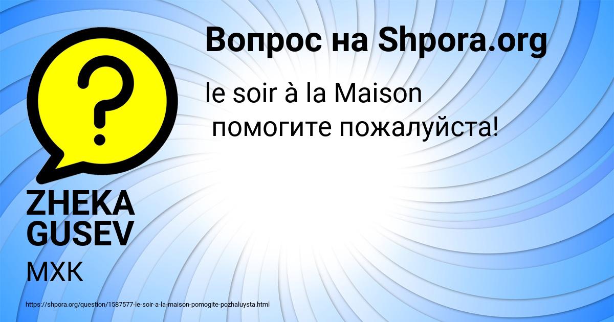 Картинка с текстом вопроса от пользователя ZHEKA GUSEV