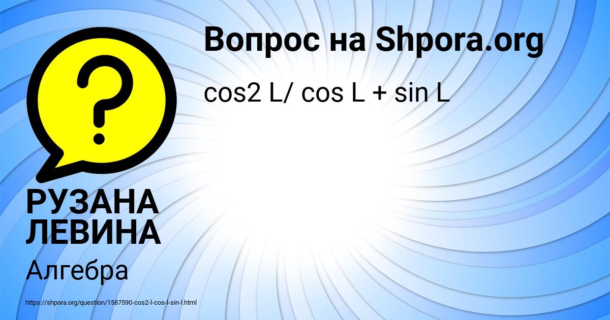 Картинка с текстом вопроса от пользователя РУЗАНА ЛЕВИНА