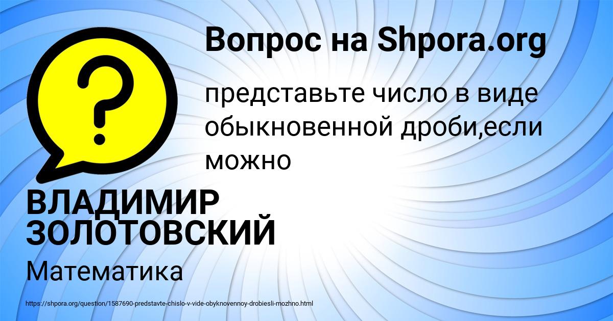 Картинка с текстом вопроса от пользователя ВЛАДИМИР ЗОЛОТОВСКИЙ