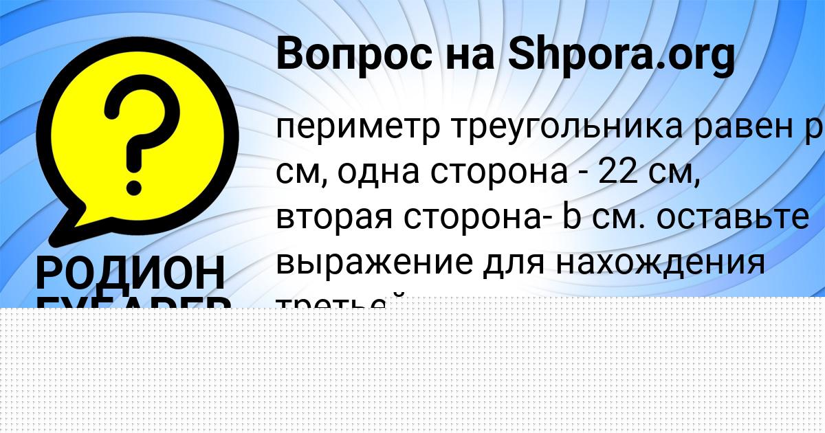 Картинка с текстом вопроса от пользователя Ксюша Орехова